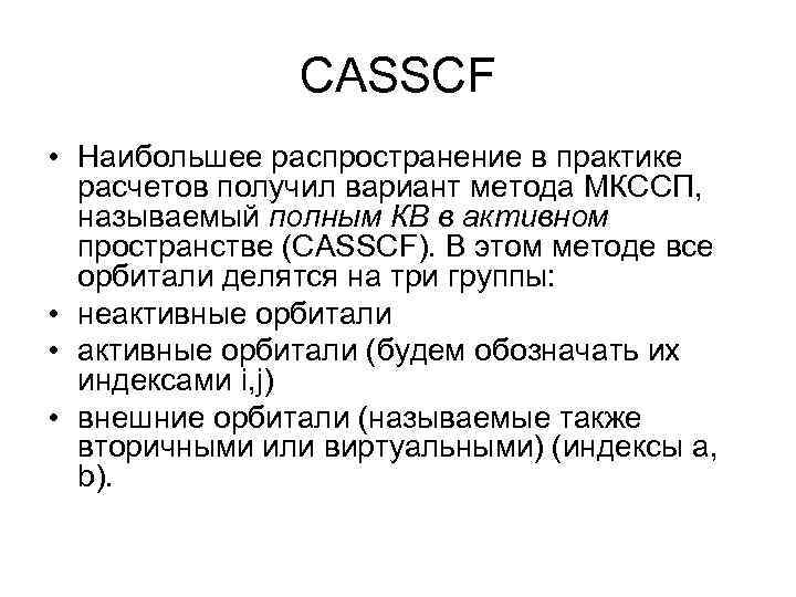 CASSCF • Наибольшее распространение в практике расчетов получил вариант метода МКССП, называемый полным КВ