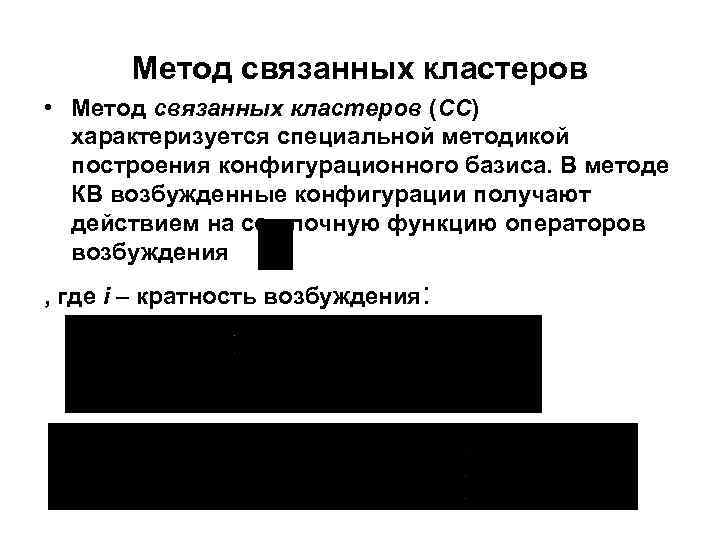 Метод связанных кластеров • Метод связанных кластеров (СС) характеризуется специальной методикой построения конфигурационного базиса.
