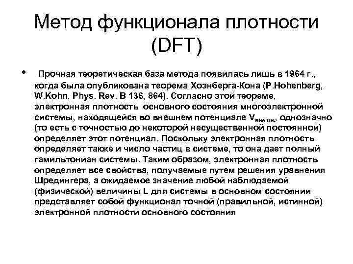 Метод функционала плотности (DFT) • Прочная теоретическая база метода появилась лишь в 1964 г.