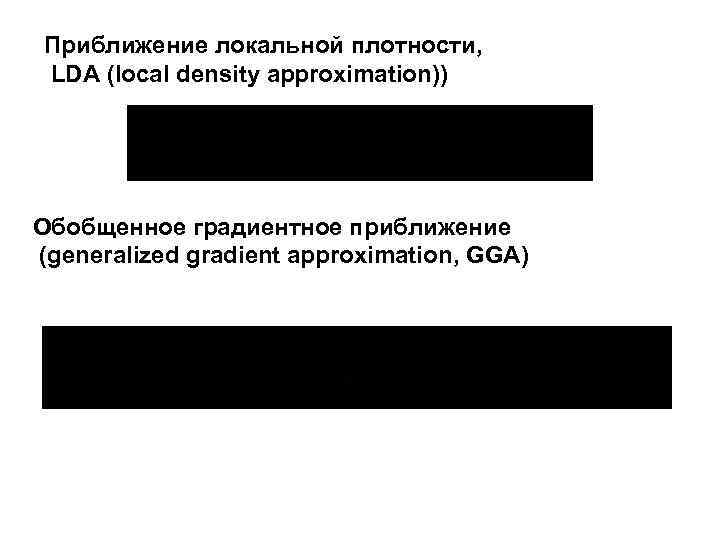 Приближение локальной плотности, LDA (local density approximation)) Обобщенное градиентное приближение (generalized gradient approximation, GGA)
