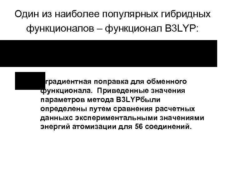 Один из наиболее популярных гибридных функционалов – функционал B 3 LYP: - градиентная поправка