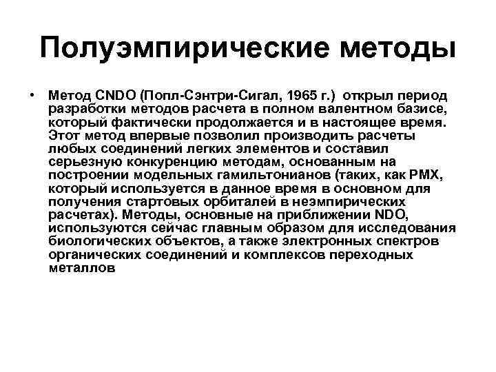 Полуэмпирические методы • Метод CNDO (Попл-Сэнтри-Сигал, 1965 г. ) открыл период разработки методов расчета
