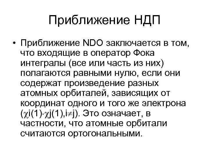 Приближение НДП • Приближение NDO заключается в том, что входящие в оператор Фока интегралы