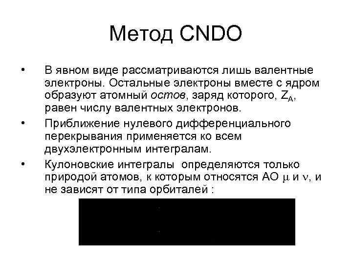 Метод CNDO • • • В явном виде рассматриваются лишь валентные электроны. Остальные электроны