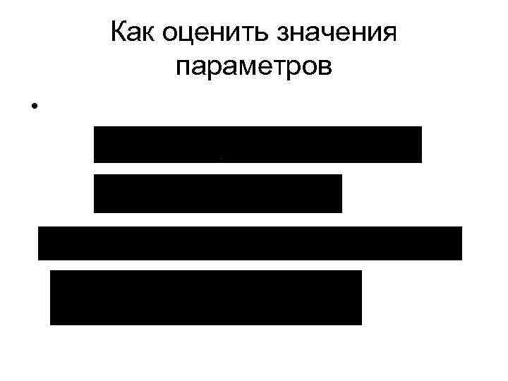 Как оценить значения параметров • 