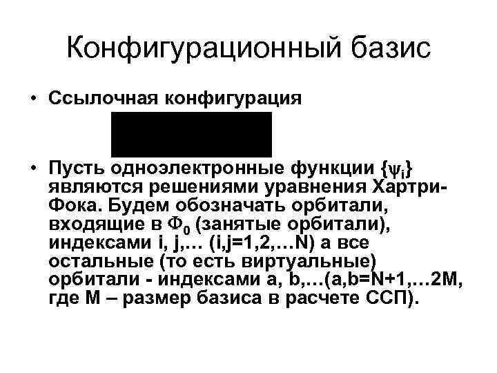 Конфигурационный базис • Ссылочная конфигурация • Пусть одноэлектронные функции { i} являются решениями уравнения