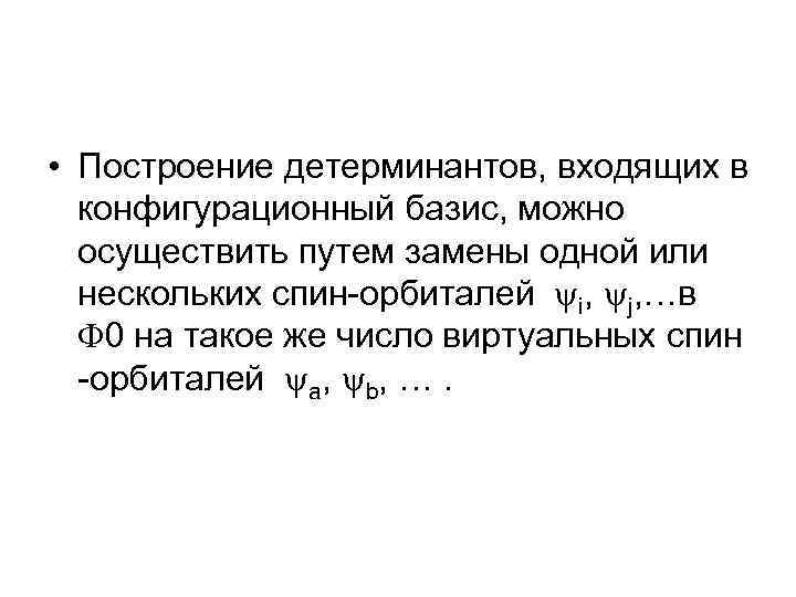  • Построение детерминантов, входящих в конфигурационный базис, можно осуществить путем замены одной или