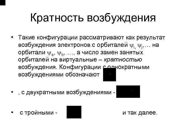 Кратность возбуждения • Такие конфигурации рассматривают как результат возбуждения электронов с орбиталей i, j,
