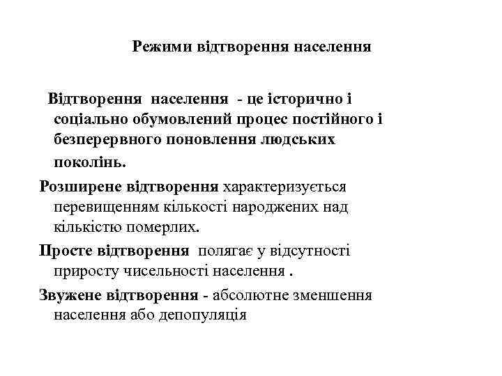 Режими відтворення населення Відтворення населення - це історично і соціально обумовлений процес постійного і