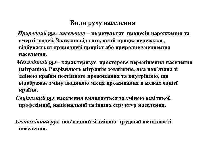 Види руху населення Природний рух населення – це результат процесів народження та смерті людей.