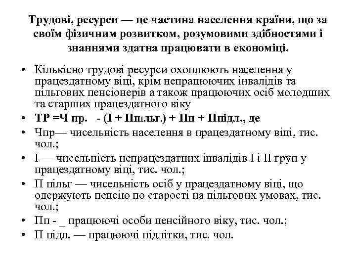 Трудові, ресурси — це частина населення країни, що за своїм фізичним розвитком, розумовими здібностями