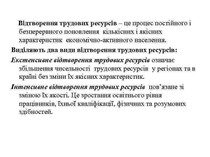 Відтворення трудових ресурсів – це процес постійного і безперервного поновлення кількісних і якісних характеристик