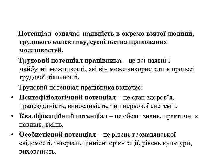 Потенціал означає наявність в окремо взятої людини, трудового колективу, суспільства прихованих можливостей. Трудовий потенціал