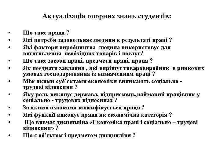 Актуалізація опорних знань студентів: • • • Що таке праця ? Які потреби задовольняє