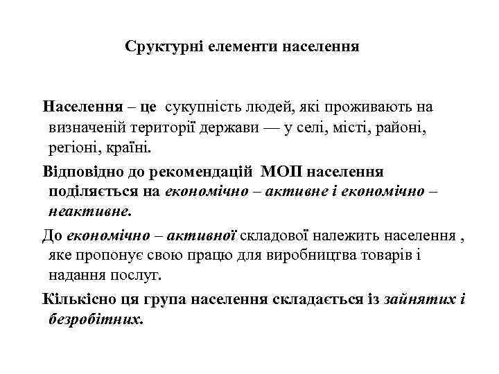 Сруктурні елементи населення Населення – це сукупність людей, які проживають на визначеній території держави