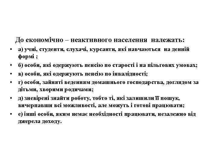 До економічно – неактивного населення належать: • а) учні, студенти, слухачі, курсанти, які навчаються