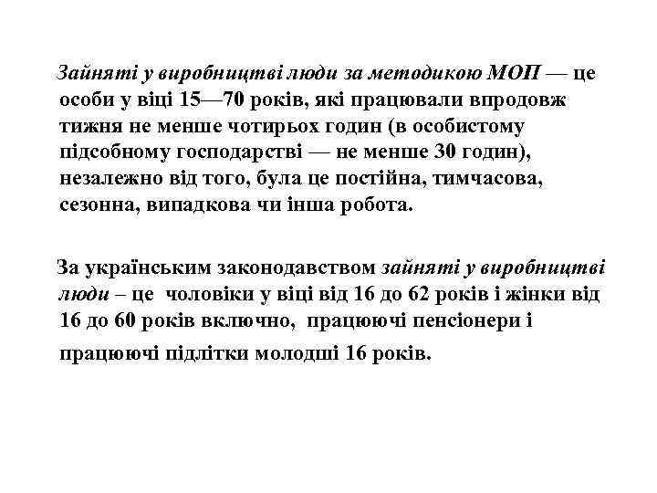 Зайняті у виробництві люди за методикою МОП — це особи у віці 15— 70