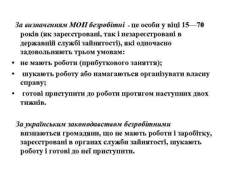 За визначенням МОП безробітні - це особи у віці 15— 70 років (як зареєстровані,