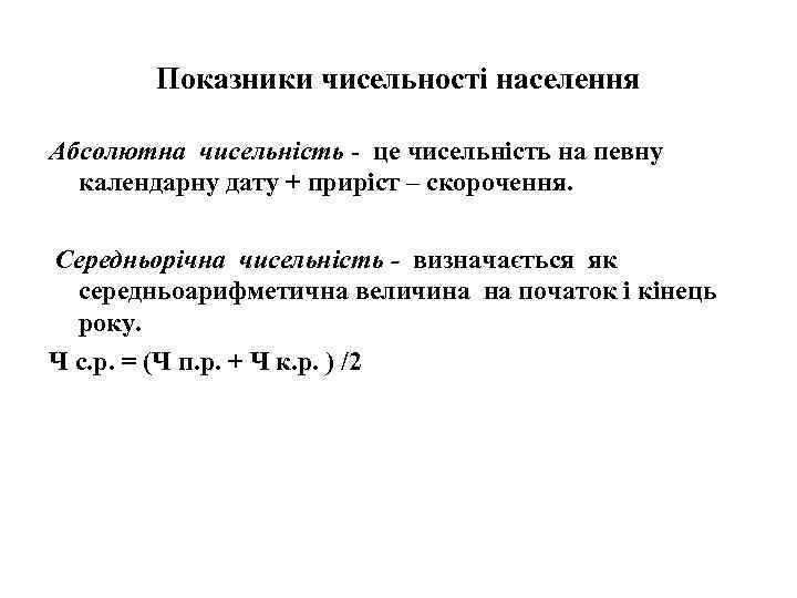 Показники чисельності населення Абсолютна чисельність - це чисельність на певну календарну дату + приріст