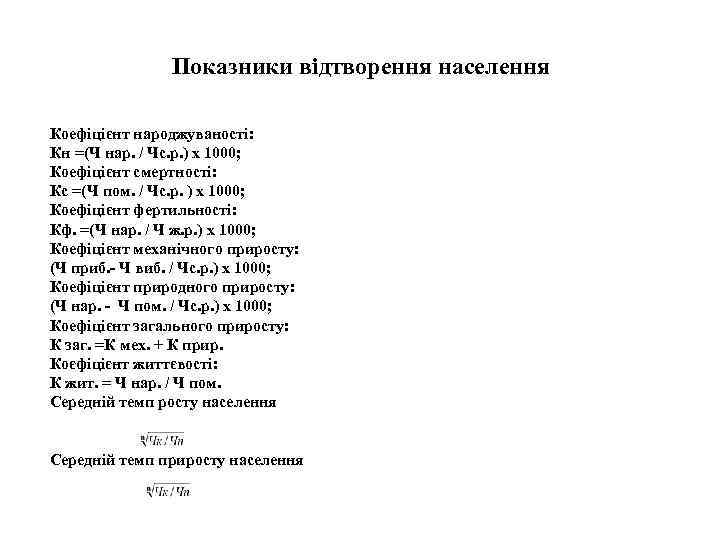 Показники відтворення населення Коефіцієнт народжуваності: Кн =(Ч нар. / Чс. р. ) х 1000;
