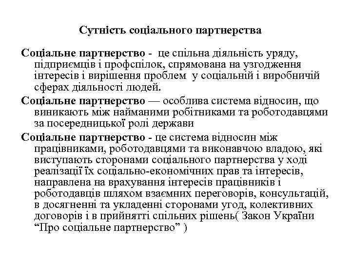 Сутність соціального партнерства Соціальне партнерство - це спільна діяльність уряду, підприємців і профспілок, спрямована