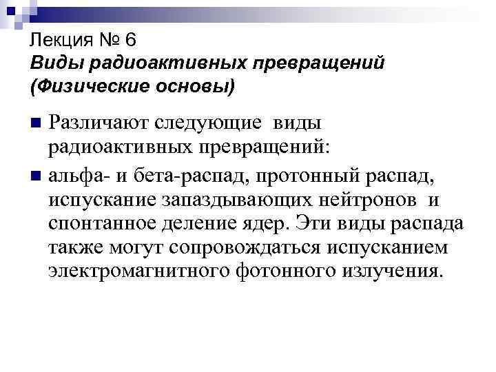 Лекция № 6 Виды радиоактивных превращений (Физические основы) Различают следующие виды радиоактивных превращений: n