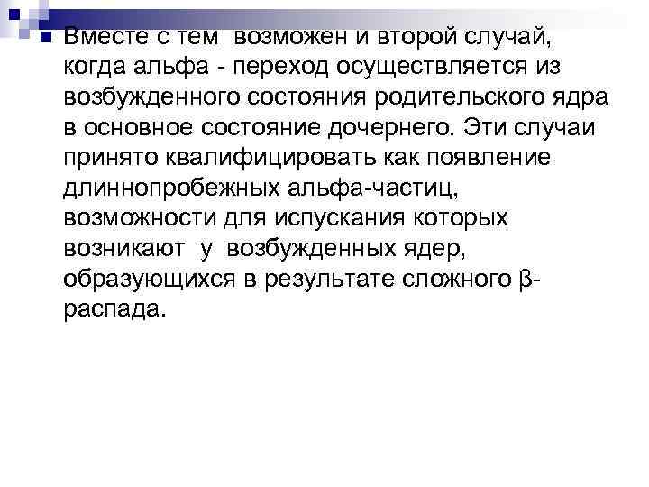 n Вместе с тем возможен и второй случай, когда альфа - переход осуществляется из