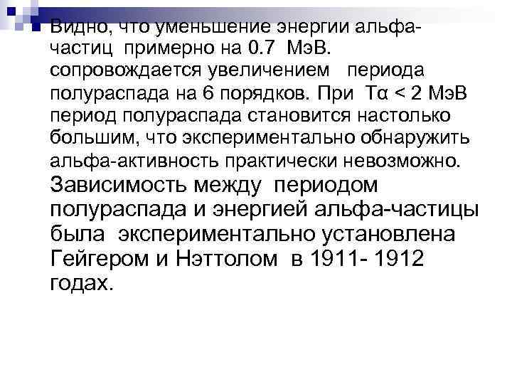 n Видно, что уменьшение энергии альфачастиц примерно на 0. 7 Мэ. В. сопровождается увеличением