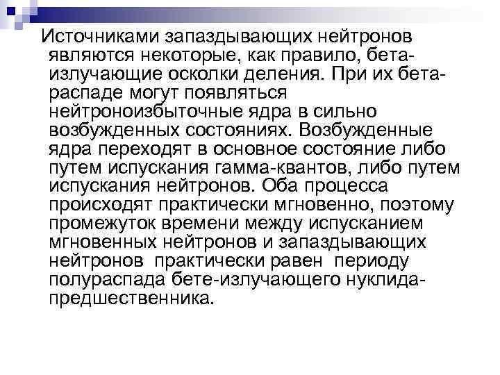  Источниками запаздывающих нейтронов являются некоторые, как правило, бетаизлучающие осколки деления. При их бетараспаде