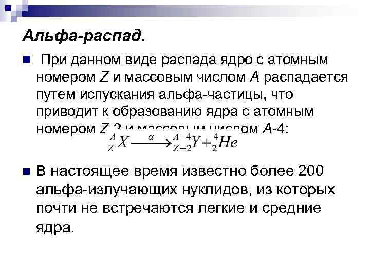 Альфа-распад. n При данном виде распада ядро с атомным номером Z и массовым числом