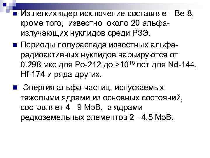 n n Из легких ядер исключение составляет Be-8, кроме того, известно около 20 альфаизлучающих