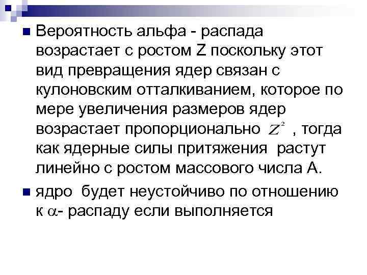 Вероятность альфа - распада возрастает с ростом Z поскольку этот вид превращения ядер связан