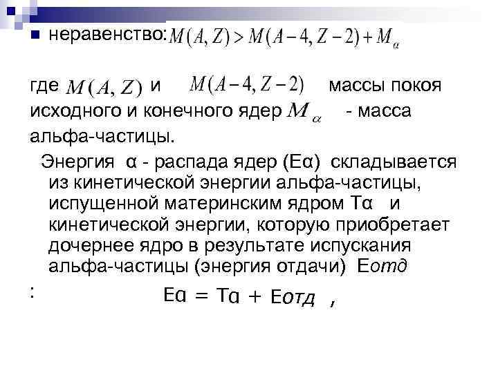 n неравенство: где и - массы покоя исходного и конечного ядер. - масса альфа-частицы.