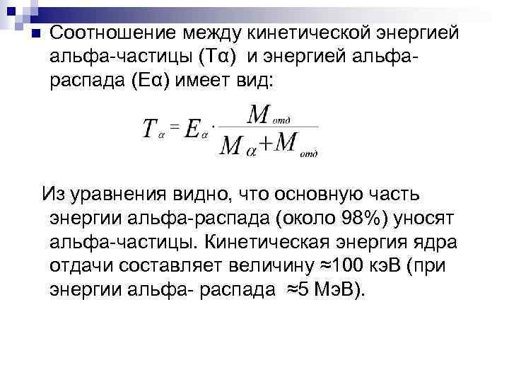 При какой скорости кинетическая энергия частицы. Энергия ядра отдачи при Альфа распаде. Кинетическая энергия Альфа частицы. Энергия Альфа частиц. Кинтичпскаяэнергия частицы.