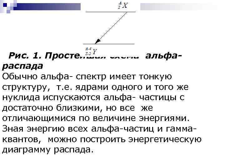 Рис. 1. Простейшая схема альфараспада Обычно альфа- спектр имеет тонкую структуру, т. е. ядрами