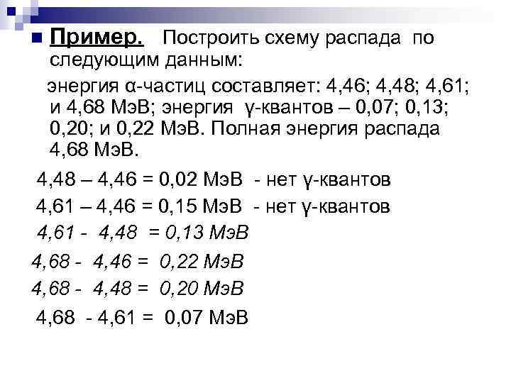 n Пример. Построить схему распада по следующим данным: энергия α-частиц составляет: 4, 46; 4,