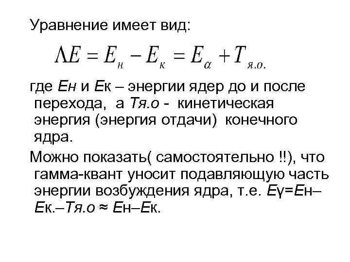  Уравнение имеет вид: где Ен и Ек – энергии ядер до и после