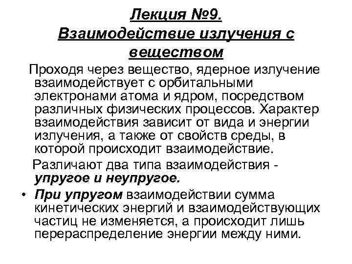 Лекция № 9. Взаимодействие излучения с веществом Проходя через вещество, ядерное излучение взаимодействует с