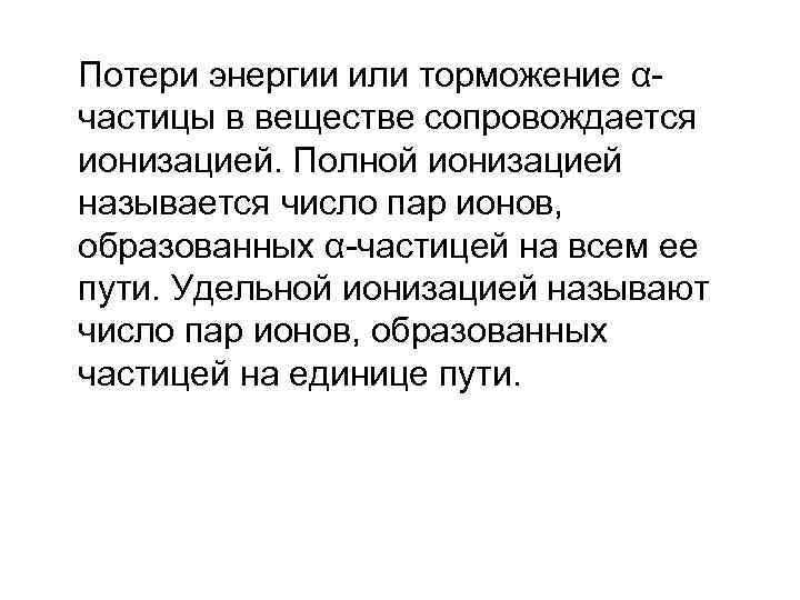  Потери энергии или торможение αчастицы в веществе сопровождается ионизацией. Полной ионизацией называется число