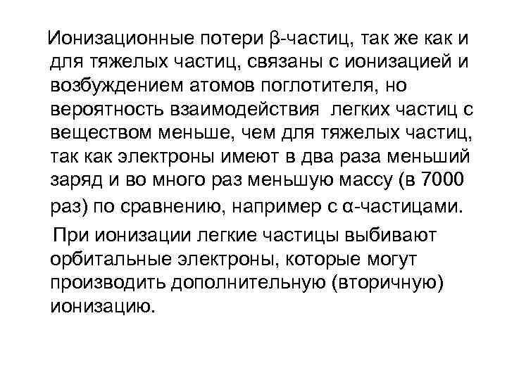  Ионизационные потери β-частиц, так же как и для тяжелых частиц, связаны с ионизацией