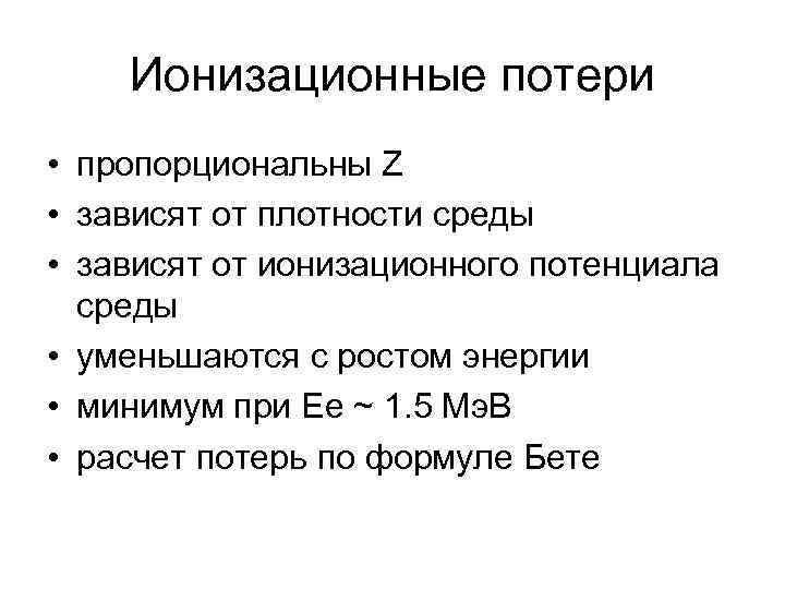 Ионизационные потери • пропорциональны Z • зависят от плотности среды • зависят от ионизационного