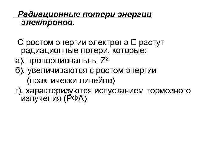 Радиационные потери энергии электронов. С ростом энергии электрона E растут радиационные потери, которые: а).