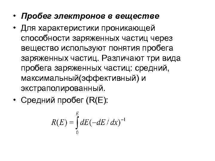  • Пробег электронов в веществе • Для характеристики проникающей способности заряженных частиц через