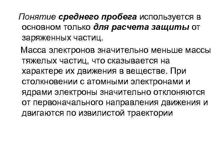  Понятие среднего пробега используется в основном только для расчета защиты от заряженных частиц.
