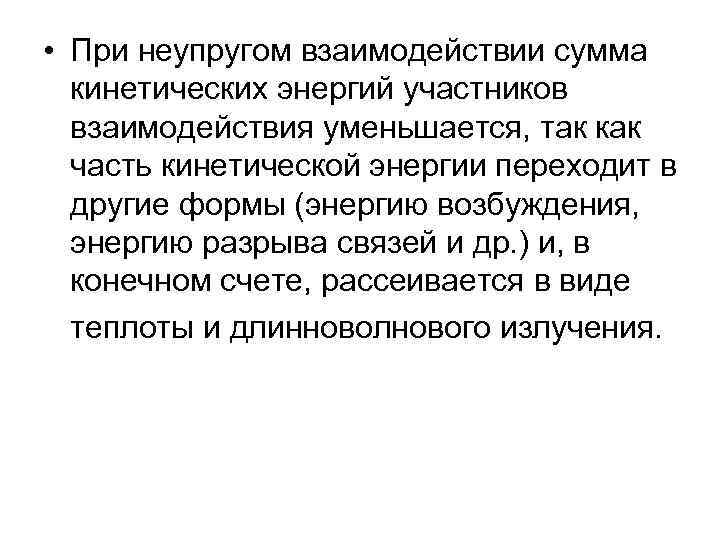  • При неупругом взаимодействии сумма кинетических энергий участников взаимодействия уменьшается, так как часть