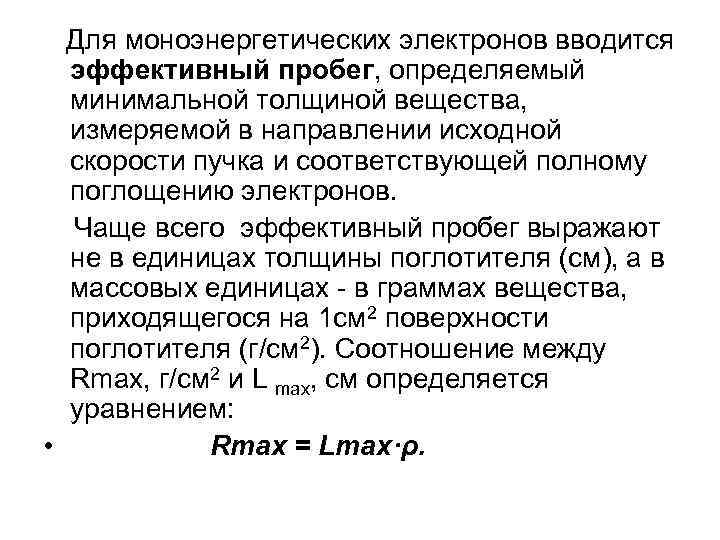  Для моноэнергетических электронов вводится эффективный пробег, определяемый минимальной толщиной вещества, измеряемой в направлении