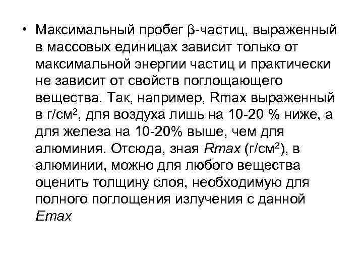  • Максимальный пробег β-частиц, выраженный в массовых единицах зависит только от максимальной энергии