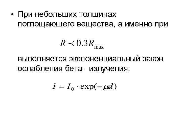  • При небольших толщинах поглощающего вещества, а именно при выполняется экспоненциальный закон ослабления