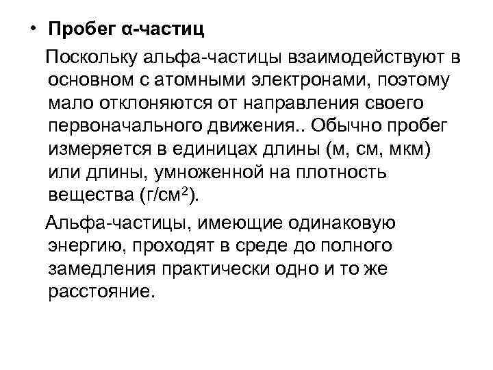  • Пробег α-частиц Поскольку альфа-частицы взаимодействуют в основном с атомными электронами, поэтому мало