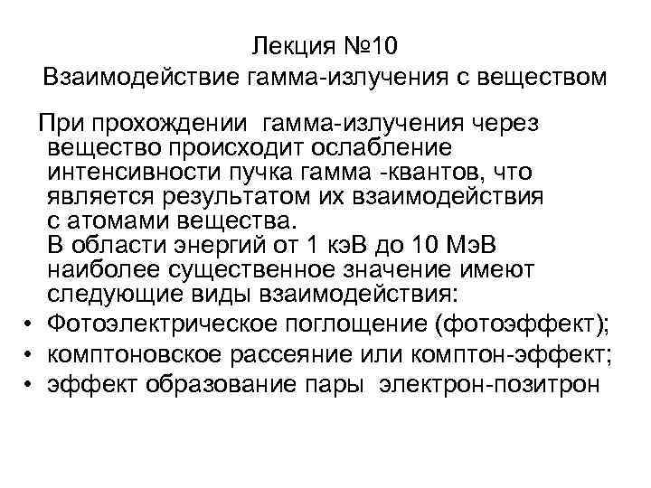 Лекция № 10 Взаимодействие гамма-излучения с веществом При прохождении гамма-излучения через вещество происходит ослабление